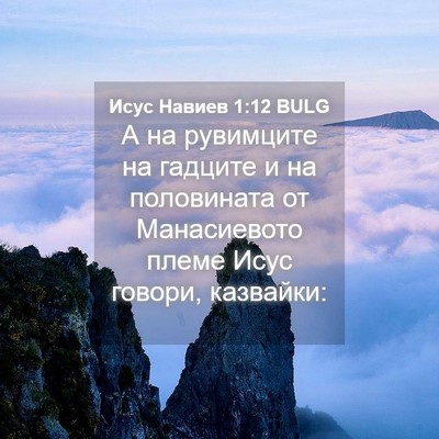Picture 04 - Исус Навиев 1:12 BULG - А на рувимците на гадците и - Bible Verse Picture