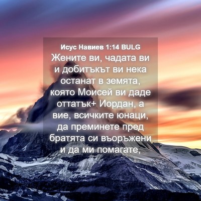 Picture 04 - Исус Навиев 1:14 BULG - Жените ви, чадата ви и - Bible Verse Picture