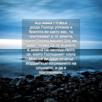 Picture 04 - Исус Навиев 1:15 BULG - догде Господ успокои и - Bible Verse Picture