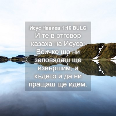 Picture 04 - Исус Навиев 1:16 BULG - И те в отговор казаха на - Bible Verse Picture