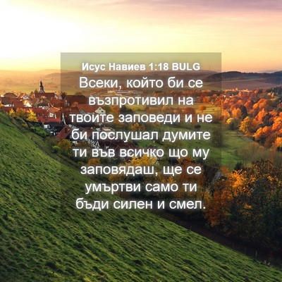 Picture 04 - Исус Навиев 1:18 BULG - Всеки, който би се - Bible Verse Picture