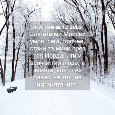 Picture 04 - Исус Навиев 1:2 BULG - Слугата ми Моисей умря; - Bible Verse Picture