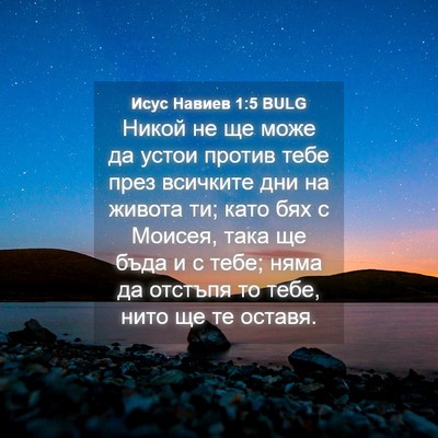 Picture 04 - Исус Навиев 1:5 BULG - Никой не ще може да устои - Bible Verse Picture
