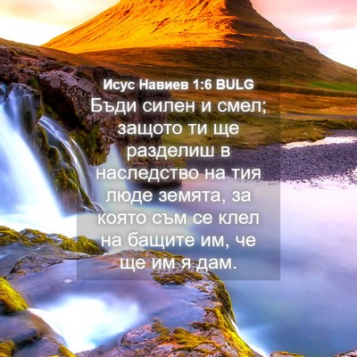 Picture 04 - Исус Навиев 1:6 BULG - Бъди силен и смел; защото - Bible Verse Picture