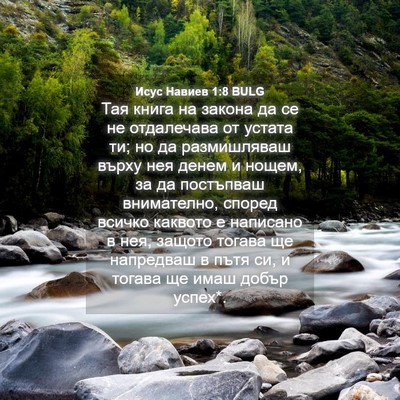 Picture 04 - Исус Навиев 1:8 BULG - Тая книга на закона да се - Bible Verse Picture