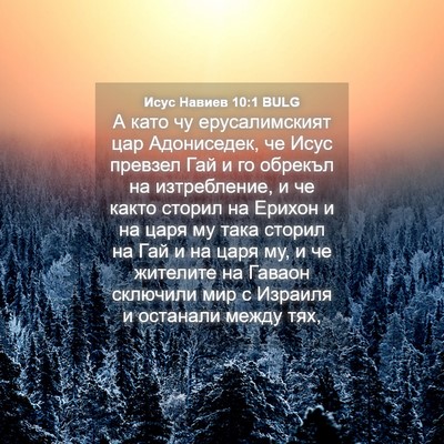 Picture 04 - Исус Навиев 10:1 BULG - А като чу ерусалимският - Bible Verse Picture
