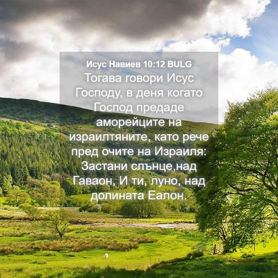 Picture 04 - Исус Навиев 10:12 BULG - Тогава говори Исус - Bible Verse Picture