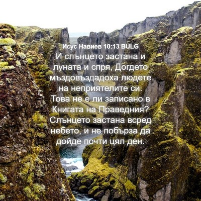 Picture 04 - Исус Навиев 10:13 BULG - И слънцето застана и - Bible Verse Picture