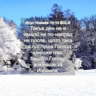 Picture 04 - Исус Навиев 10:14 BULG - Такъв ден не е имало ни - Bible Verse Picture