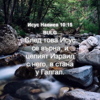 Picture 04 - Исус Навиев 10:15 BULG - След това Исус се върна, и - Bible Verse Picture