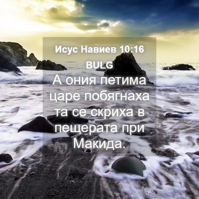 Picture 04 - Исус Навиев 10:16 BULG - А ония петима царе - Bible Verse Picture