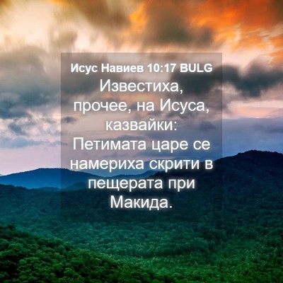Picture 04 - Исус Навиев 10:17 BULG - Известиха, прочее, на - Bible Verse Picture