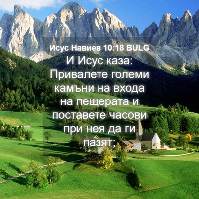 Picture 04 - Исус Навиев 10:18 BULG - И Исус каза: Привалете - Bible Verse Picture