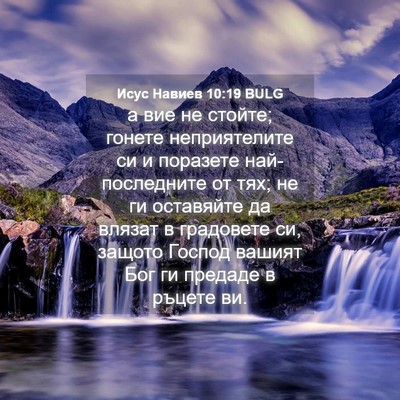 Picture 04 - Исус Навиев 10:19 BULG - а вие не стойте; гонете - Bible Verse Picture