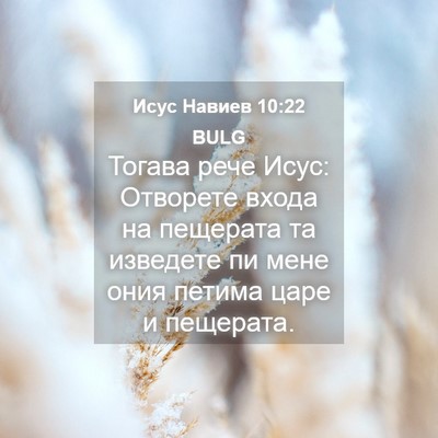 Picture 04 - Исус Навиев 10:22 BULG - Тогава рече Исус: Отворете - Bible Verse Picture