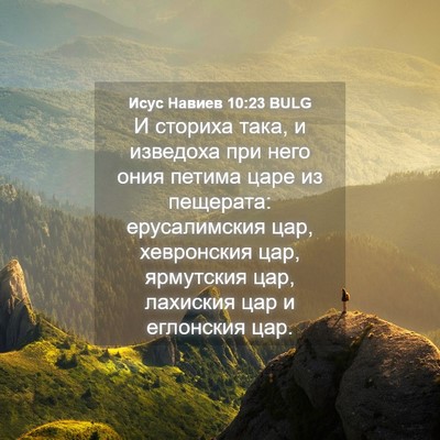 Picture 04 - Исус Навиев 10:23 BULG - И сториха така, и изведоха - Bible Verse Picture