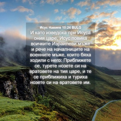 Picture 04 - Исус Навиев 10:24 BULG - И като изведоха при Исуса - Bible Verse Picture