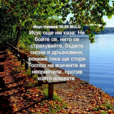 Picture 04 - Исус Навиев 10:25 BULG - Исус още им каза: Не бойте - Bible Verse Picture