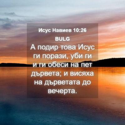 Picture 04 - Исус Навиев 10:26 BULG - А подир това Исус ги - Bible Verse Picture