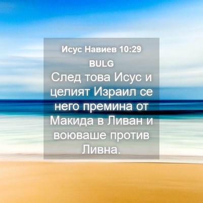Picture 04 - Исус Навиев 10:29 BULG - След това Исус и целият - Bible Verse Picture