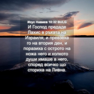 Picture 04 - Исус Навиев 10:32 BULG - И Господ предаде Лахис в - Bible Verse Picture