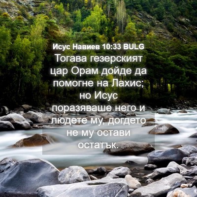Picture 04 - Исус Навиев 10:33 BULG - Тогава гезерският цар Орам - Bible Verse Picture