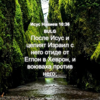 Picture 04 - Исус Навиев 10:36 BULG - После Исус и целият Израил - Bible Verse Picture