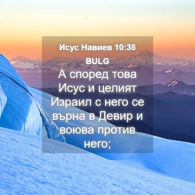 Picture 04 - Исус Навиев 10:38 BULG - А според това Исус и целият - Bible Verse Picture