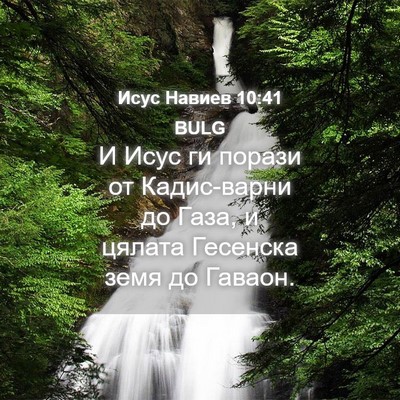 Picture 04 - Исус Навиев 10:41 BULG - И Исус ги порази от - Bible Verse Picture