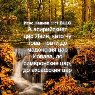 Picture 04 - Исус Навиев 11:1 BULG - А асирийският цар Явин, - Bible Verse Picture
