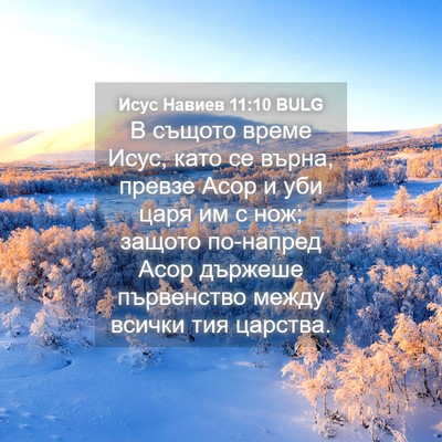 Picture 04 - Исус Навиев 11:10 BULG - В същото време Исус, като - Bible Verse Picture
