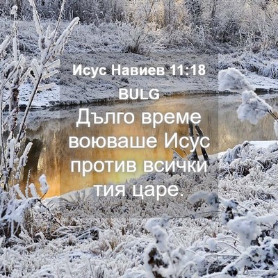 Picture 04 - Исус Навиев 11:18 BULG - Дълго време воюваше Исус - Bible Verse Picture