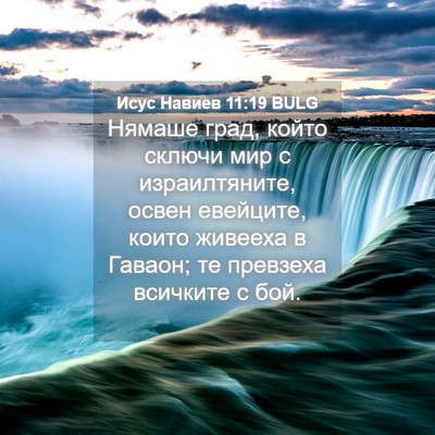 Picture 04 - Исус Навиев 11:19 BULG - Нямаше град, който сключи - Bible Verse Picture