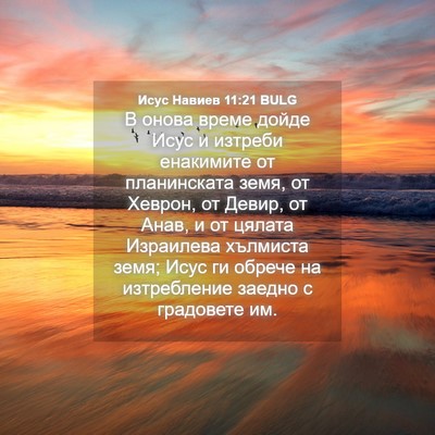 Picture 04 - Исус Навиев 11:21 BULG - В онова време дойде Исус и - Bible Verse Picture