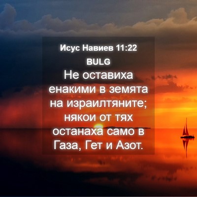 Picture 04 - Исус Навиев 11:22 BULG - Не оставиха енакими в - Bible Verse Picture