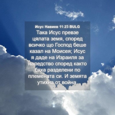 Picture 04 - Исус Навиев 11:23 BULG - Така Исус превзе цялата - Bible Verse Picture