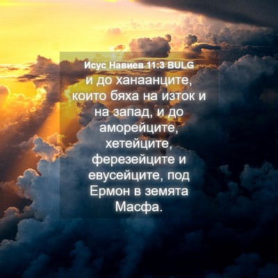 Picture 04 - Исус Навиев 11:3 BULG - и до ханаанците, които бяха - Bible Verse Picture