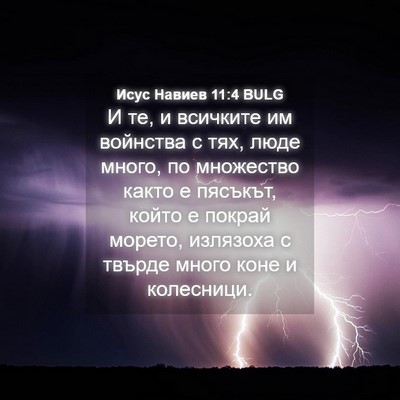 Picture 04 - Исус Навиев 11:4 BULG - И те, и всичките им - Bible Verse Picture