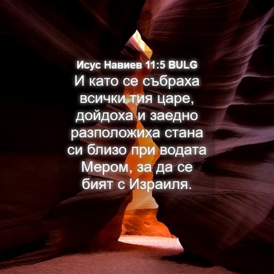 Picture 04 - Исус Навиев 11:5 BULG - И като се събраха всички - Bible Verse Picture