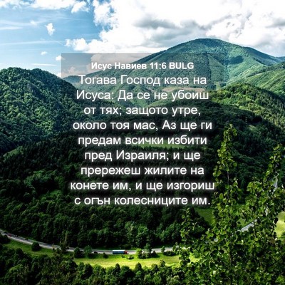 Picture 04 - Исус Навиев 11:6 BULG - Тогава Господ каза на - Bible Verse Picture