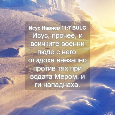 Picture 04 - Исус Навиев 11:7 BULG - Исус, прочее, и всичките - Bible Verse Picture