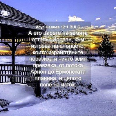 Picture 04 - Исус Навиев 12:1 BULG - А ето царете на земята - Bible Verse Picture
