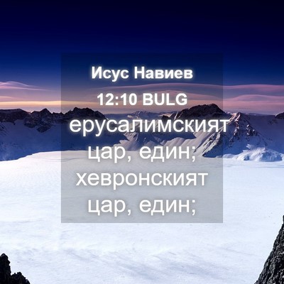Picture 04 - Исус Навиев 12:10 BULG - ерусалимският цар, един; - Bible Verse Picture