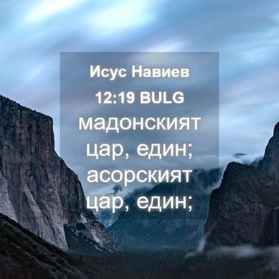 Picture 04 - Исус Навиев 12:19 BULG - мадонският цар, един; - Bible Verse Picture