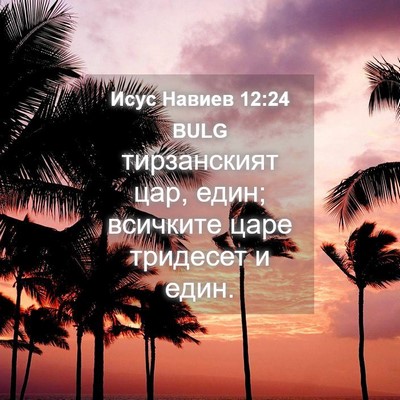 Picture 04 - Исус Навиев 12:24 BULG - тирзанският цар, един; - Bible Verse Picture