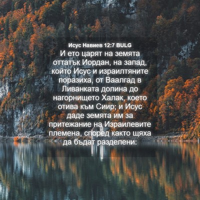 Picture 04 - Исус Навиев 12:7 BULG - И ето царят на земята - Bible Verse Picture