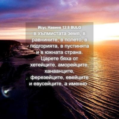 Picture 04 - Исус Навиев 12:8 BULG - в хълмистата земя, в - Bible Verse Picture