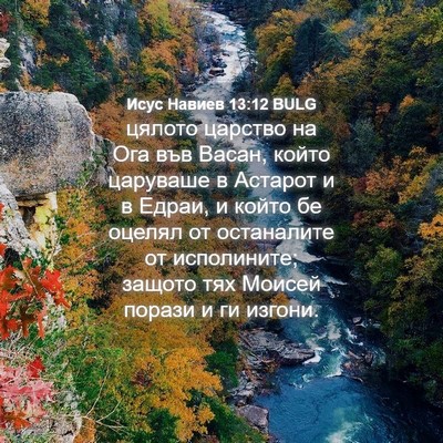 Picture 04 - Исус Навиев 13:12 BULG - цялото царство на Ога във - Bible Verse Picture