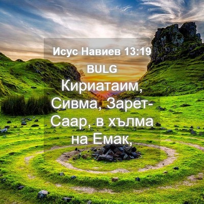 Picture 04 - Исус Навиев 13:19 BULG - Кириатаим, Сивма, - Bible Verse Picture