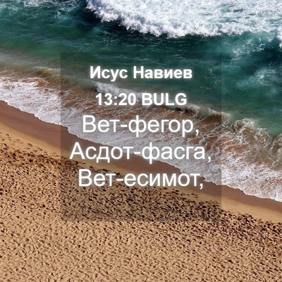 Picture 04 - Исус Навиев 13:20 BULG - Вет-фегор, Асдот-фасга, - Bible Verse Picture